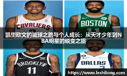 凯里欧文的篮球之路与个人成长：从天才少年到NBA明星的蜕变之旅