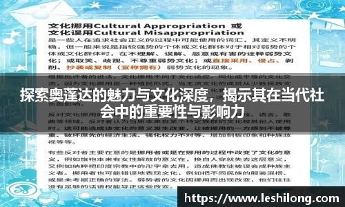 探索奥蓬达的魅力与文化深度，揭示其在当代社会中的重要性与影响力