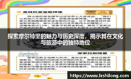 探索摩尔特里的魅力与历史深度，揭示其在文化与旅游中的独特地位