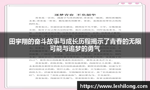 田宇翔的奋斗故事与成长历程揭示了青春的无限可能与追梦的勇气