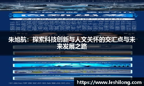 朱旭航：探索科技创新与人文关怀的交汇点与未来发展之路