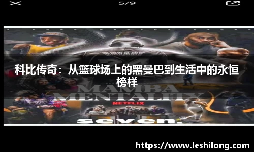 科比传奇：从篮球场上的黑曼巴到生活中的永恒榜样